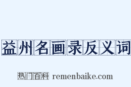 益州名画录反义词是什么意思的图片